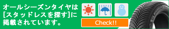 オールシーズンタイヤ掲載中!