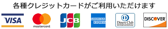 各種クレジットカードがご利用いただけます