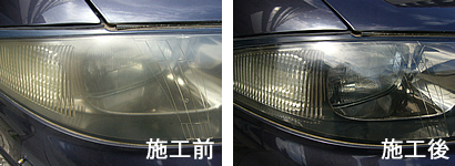 ヘッドライトレンズ磨き/黄ばみ曇り取り除き施工サービス